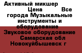 Активный микшер MACKIE PPM 1008 › Цена ­ 100 - Все города Музыкальные инструменты и оборудование » Звуковое оборудование   . Самарская обл.,Новокуйбышевск г.